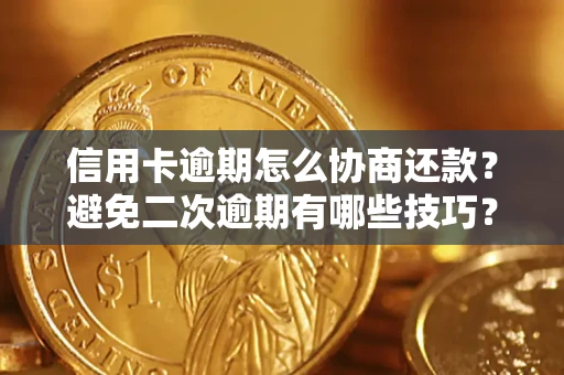 济南信用卡逾期怎么协商还款？避免二次逾期有哪些技巧？