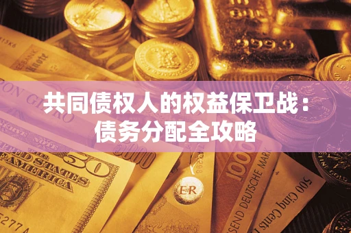 济南共同债权人的权益保卫战：债务分配全攻略