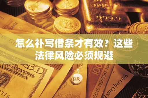 济南怎么补写借条才有效？这些法律风险必须规避