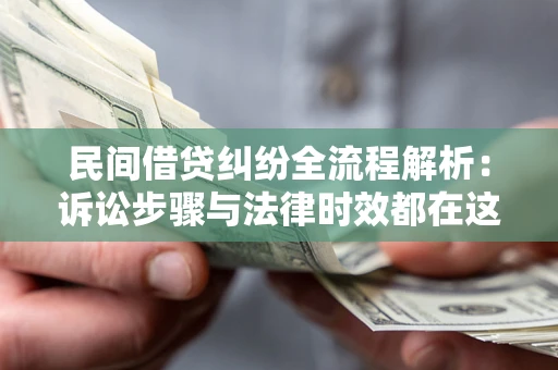 济南民间借贷纠纷全流程解析：诉讼步骤与法律时效都在这儿了