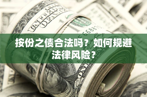 济南按份之债合法吗？如何规避法律风险？