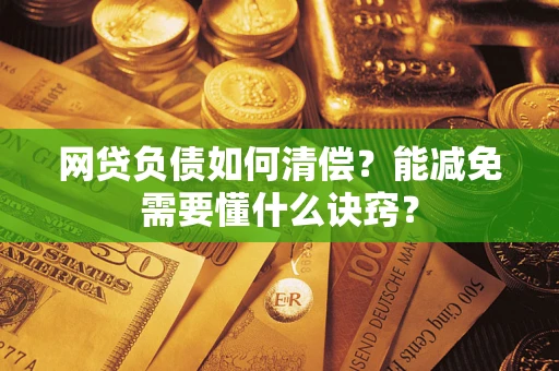 济南网贷负债如何清偿？能减免需要懂什么诀窍？