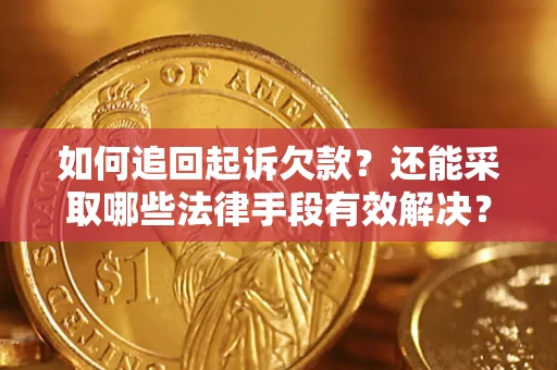 济南如何追回起诉欠款？还能采取哪些法律手段有效解决？