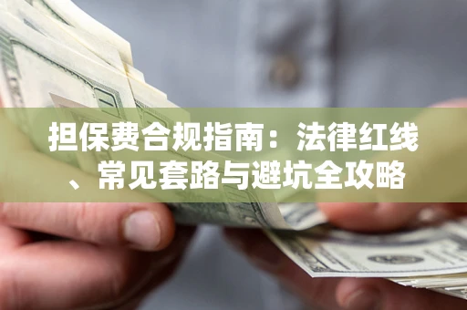 济南担保费合规指南：法律红线、常见套路与避坑全攻略