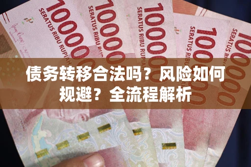 济南债务转移合法吗？风险如何规避？全流程解析