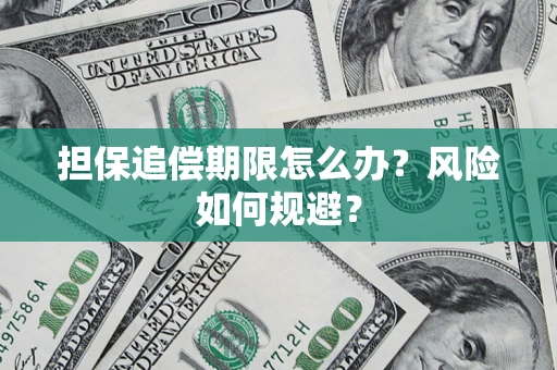 济南担保追偿期限怎么办？风险如何规避？