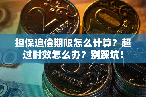济南担保追偿期限怎么计算？超过时效怎么办？别踩坑！