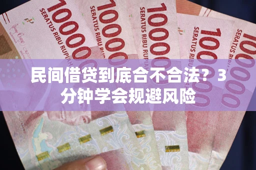 济南民间借贷到底合不合法？3分钟学会规避风险