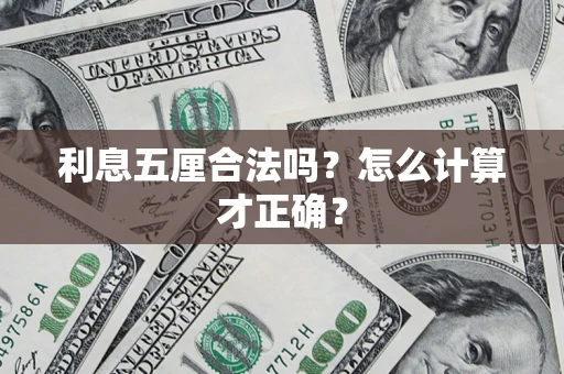 济南利息五厘合法吗？怎么计算才正确？