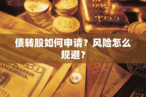 济南债转股如何申请？风险怎么规避？
