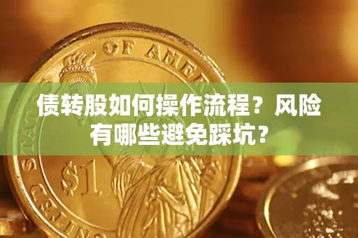 济南债转股如何操作流程？风险有哪些避免踩坑？