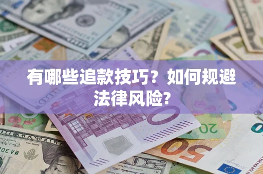 济南有哪些追款技巧？如何规避法律风险?