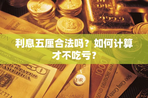 济南利息五厘合法吗？如何计算才不吃亏？