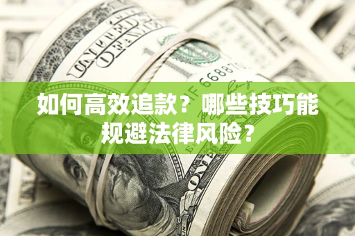 济南如何高效追款？哪些技巧能规避法律风险？