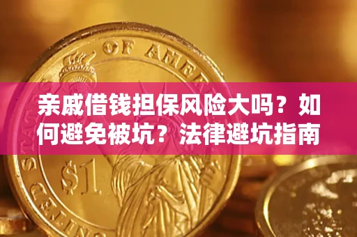 济南亲戚借钱担保风险大吗？如何避免被坑？法律避坑指南