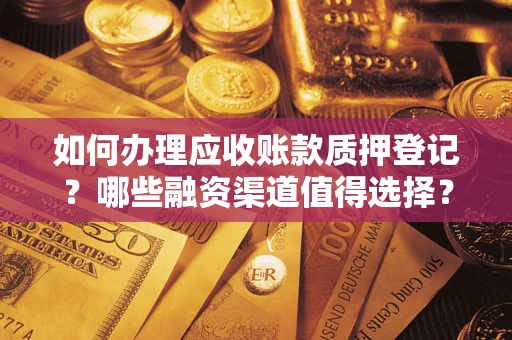 济南如何办理应收账款质押登记？哪些融资渠道值得选择？