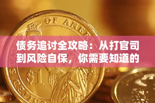 济南债务追讨全攻略：从打官司到风险自保，你需要知道的法律智慧