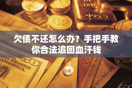 济南欠债不还怎么办？手把手教你合法追回血汗钱