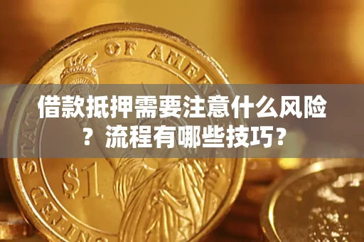 济南借款抵押需要注意什么风险？流程有哪些技巧？