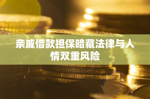济南亲戚借款担保暗藏法律与人情双重风险