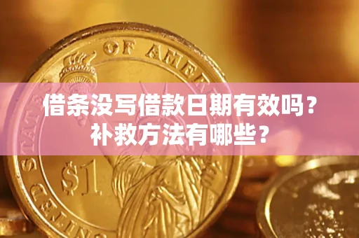 济南借条没写借款日期有效吗?补救方法有哪些? 济南借条没写借款日期有效吗?补救方法有哪些?