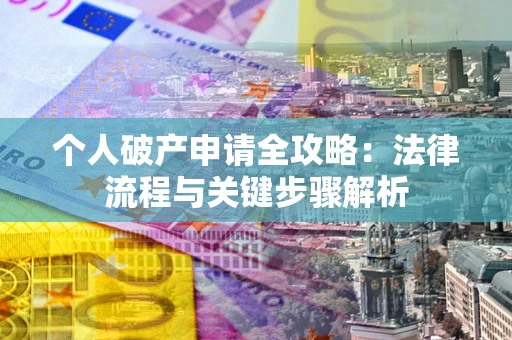 济南个人破产申请全攻略：法律流程与关键步骤解析