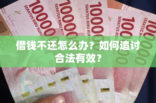 济南借钱不还怎么办？如何追讨合法有效？