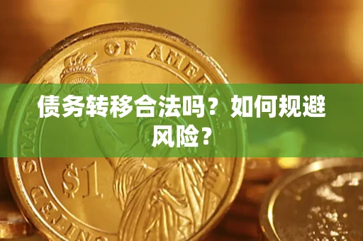 济南债务转移合法吗？如何规避风险？