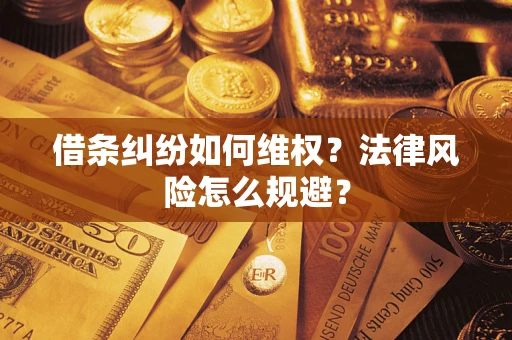 济南借条纠纷如何维权？法律风险怎么规避？