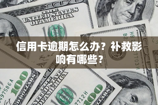 济南信用卡逾期怎么办？补救影响有哪些？