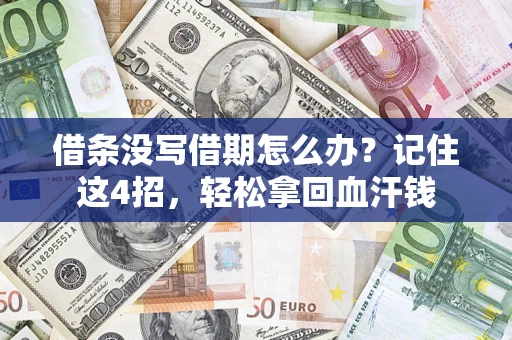 济南借条没写借期怎么办？记住这4招，轻松拿回血汗钱