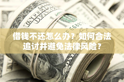 济南借钱不还怎么办？如何合法追讨并避免法律风险？