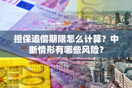 济南担保追偿期限怎么计算？中断情形有哪些风险？