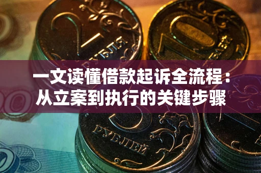 济南一文读懂借款起诉全流程：从立案到执行的关键步骤