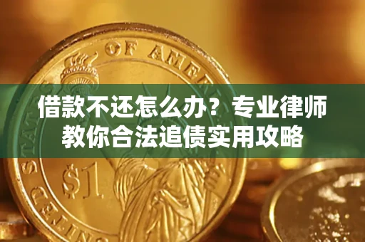 济南借款不还怎么办？专业律师教你合法追债实用攻略