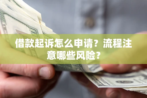 济南借款起诉怎么申请？流程注意哪些风险？