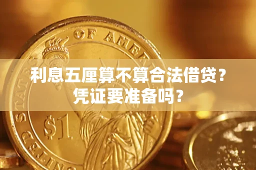 济南利息五厘算不算合法借贷？凭证要准备吗？