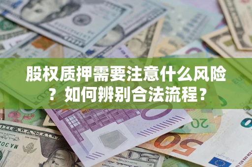 济南股权质押需要注意什么风险？如何辨别合法流程？