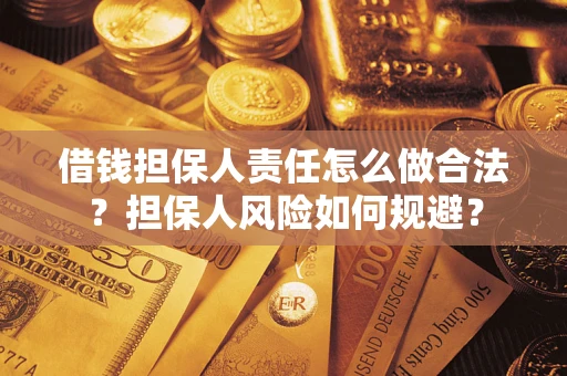济南借钱担保人责任怎么做合法？担保人风险如何规避？
