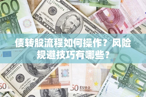 济南债转股流程如何操作？风险规避技巧有哪些？