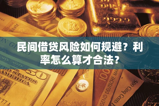 济南民间借贷风险如何规避？利率怎么算才合法？