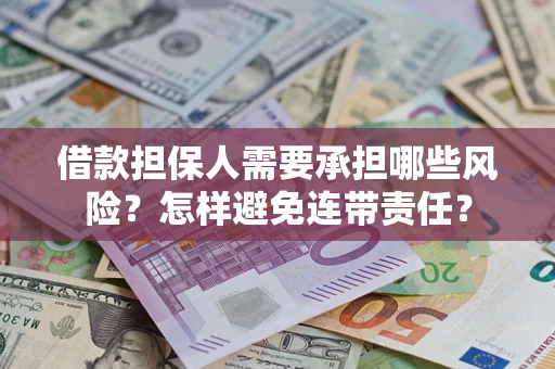 济南借款担保人需要承担哪些风险？怎样避免连带责任？