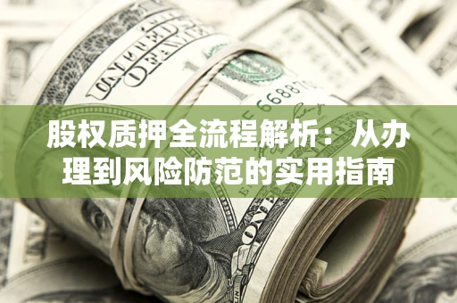 济南股权质押全流程解析：从办理到风险防范的实用指南