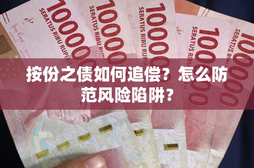 济南按份之债如何追偿？怎么防范风险陷阱？