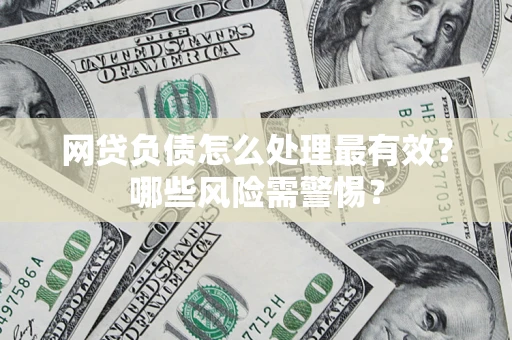 济南网贷负债怎么处理最有效？哪些风险需警惕？