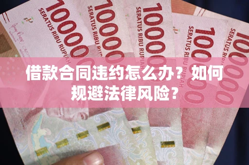济南借款合同违约怎么办？如何规避法律风险？