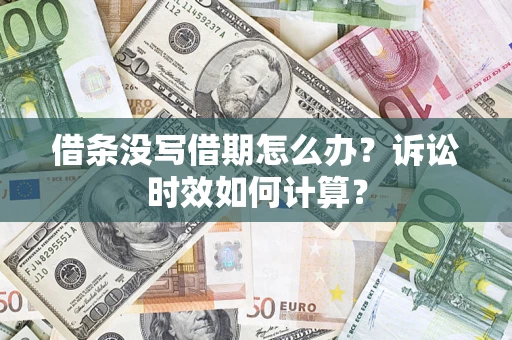 济南借条没写借期怎么办？诉讼时效如何计算？