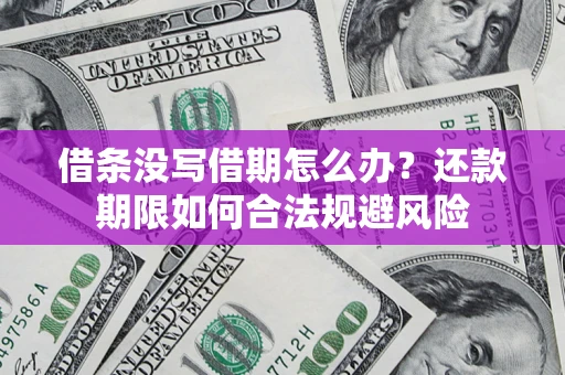 济南借条没写借期怎么办？还款期限如何合法规避风险