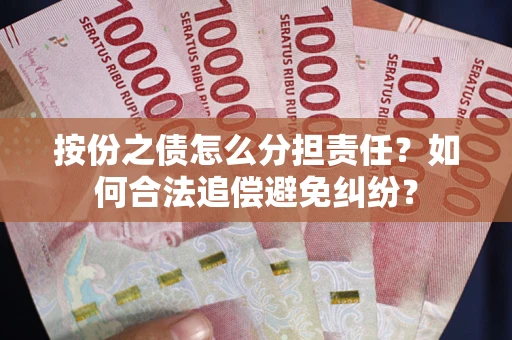 济南按份之债怎么分担责任？如何合法追偿避免纠纷？