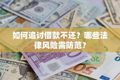 济南如何追讨借款不还？哪些法律风险需防范？